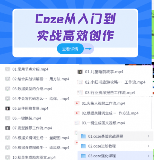 Ai熱門爆火Coze相關(guān)教程!Ai智能提搭建及應(yīng)用,含有入門+進(jìn)階+強(qiáng)化課程-素材資源網(wǎng)